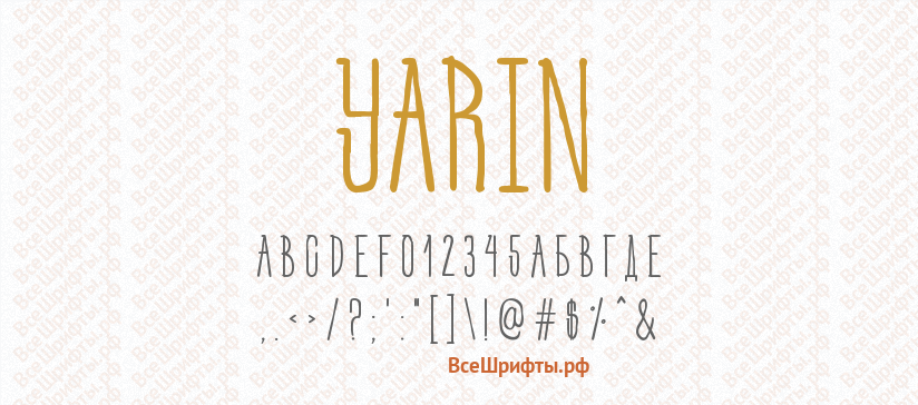Шрифт Yarin