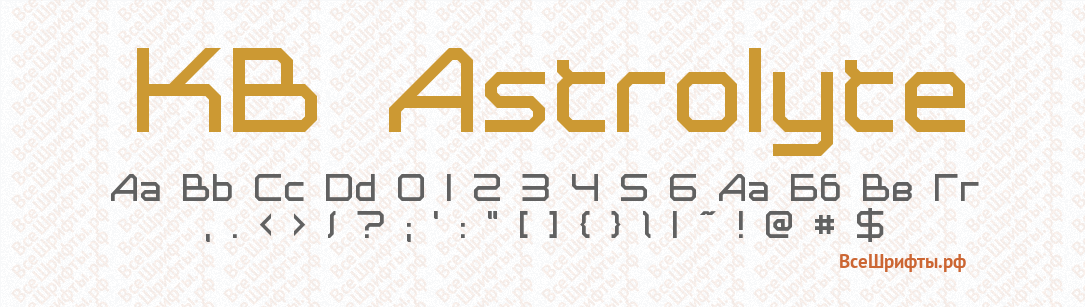 Шрифт KB Astrolyte