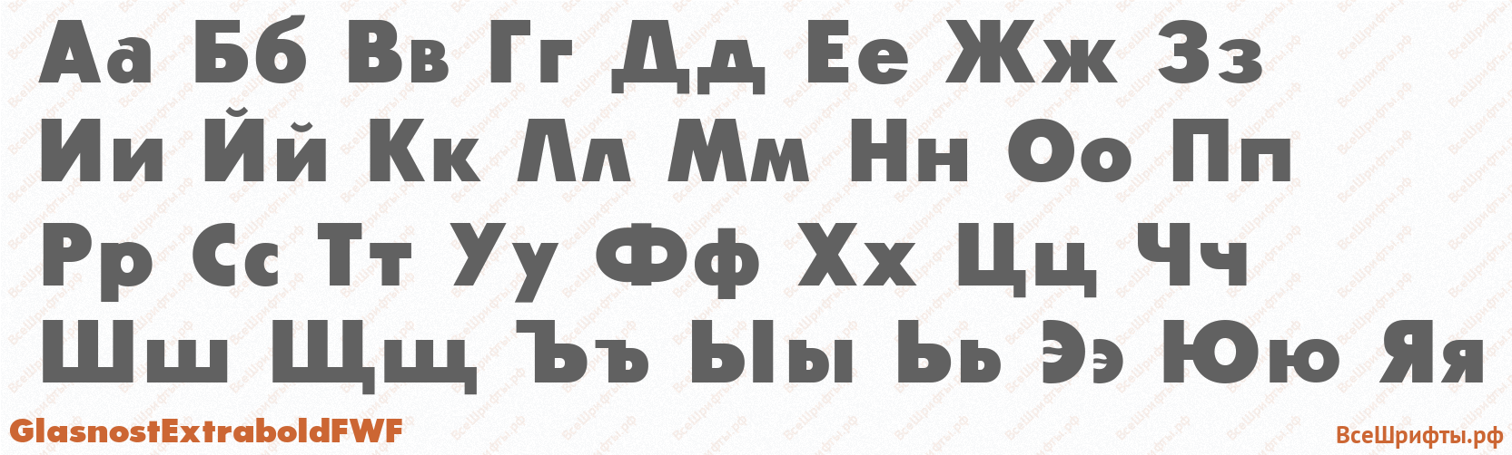 Шрифт GlasnostExtraboldFWF с русскими буквами