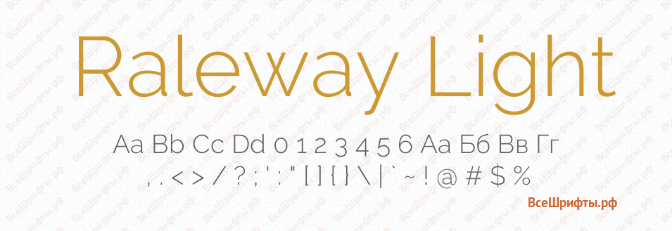 Шрифт Raleway Light