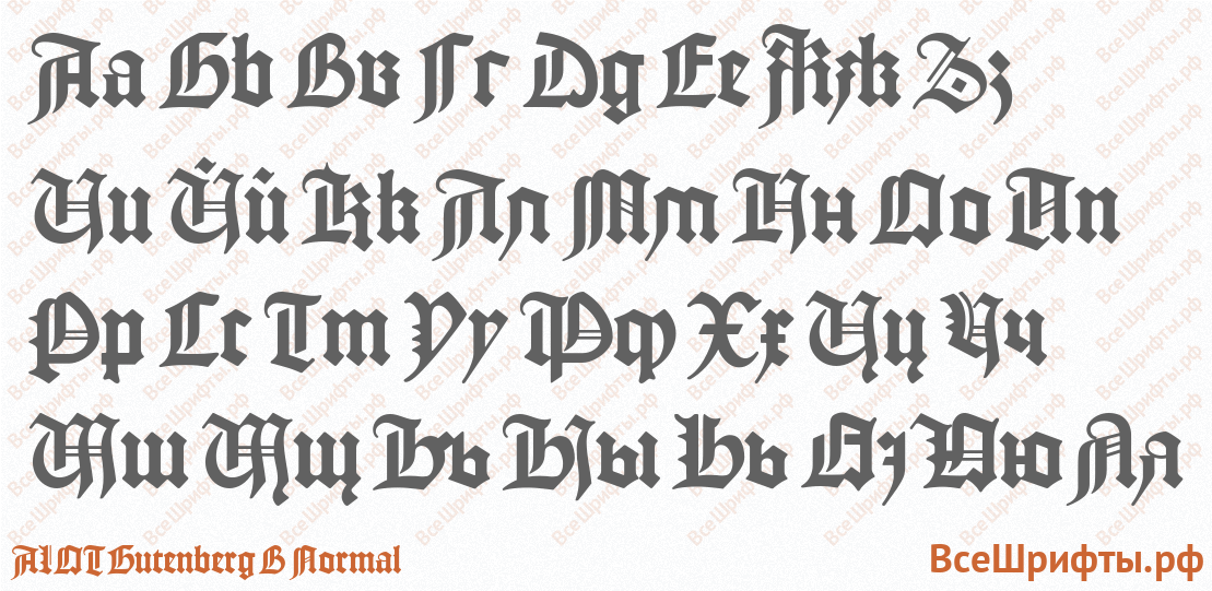 Шрифт ALOT Gutenberg B Normal с русскими буквами