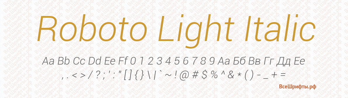 Шрифт Roboto Light Italic