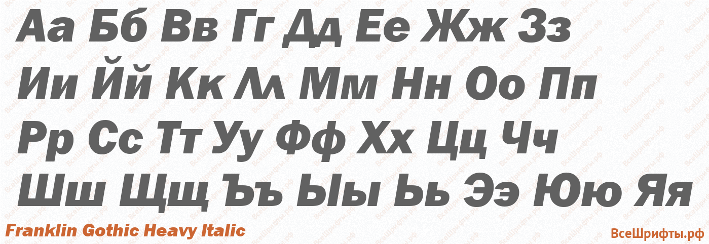 Шрифт Franklin Gothic Heavy Italic с русскими буквами
