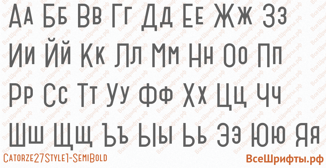 Шрифт Catorze27Style1-SemiBold с русскими буквами