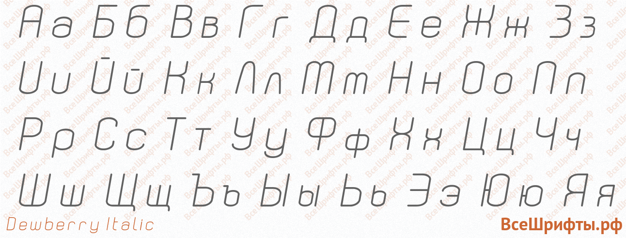 Шрифт Dewberry Italic с русскими буквами