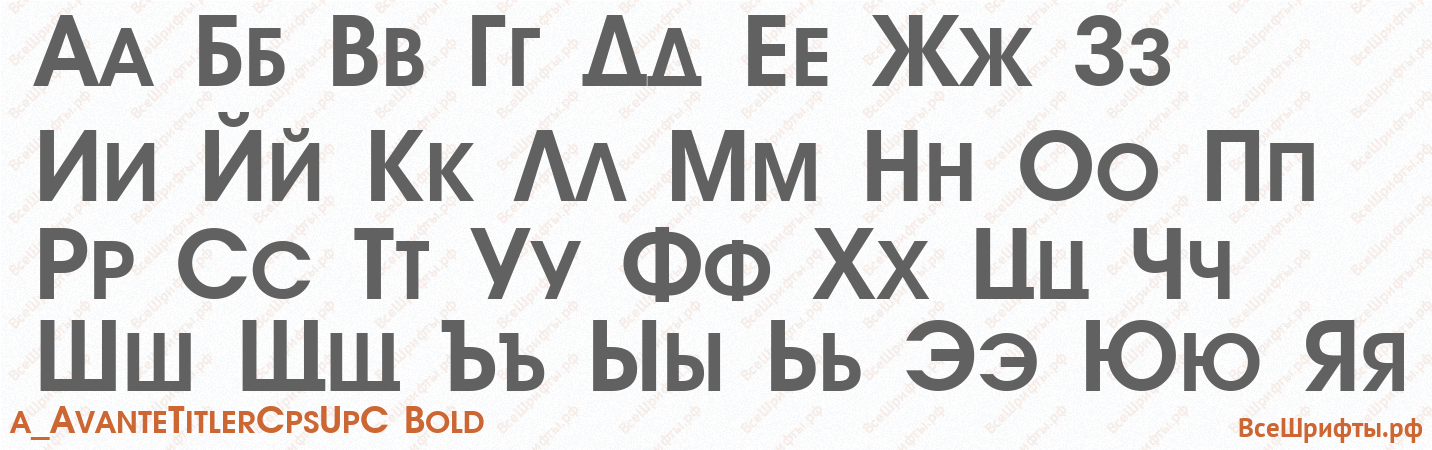 Шрифт a_AvanteTitlerCpsUpC Bold с русскими буквами