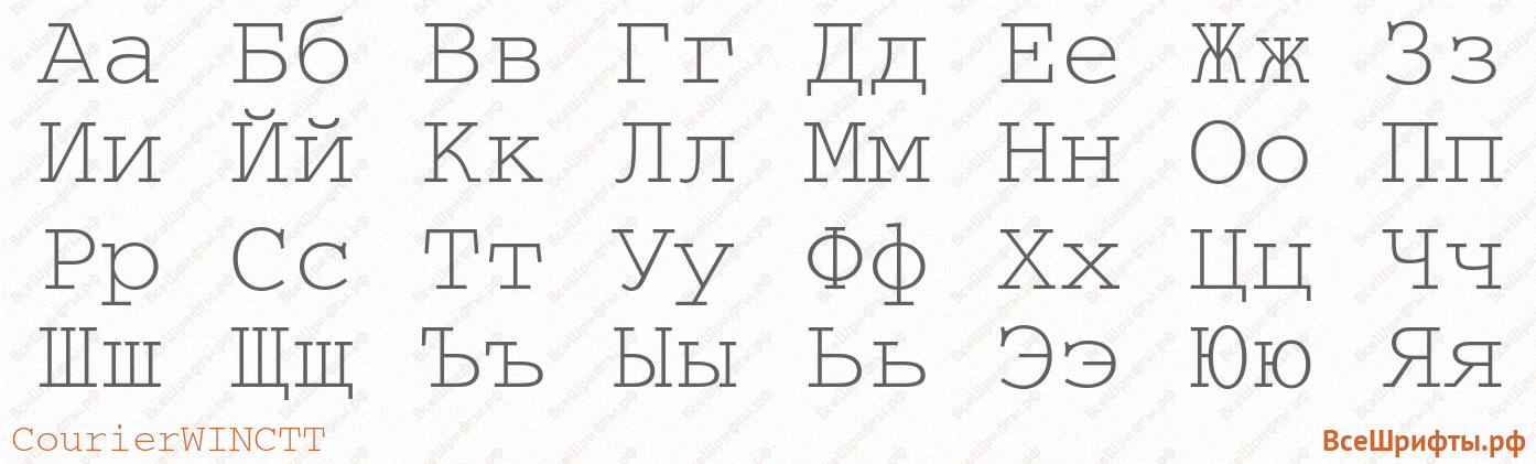 Шрифт CourierWINCTT с русскими буквами