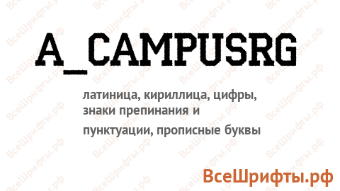 Шрифт a_CampusRg