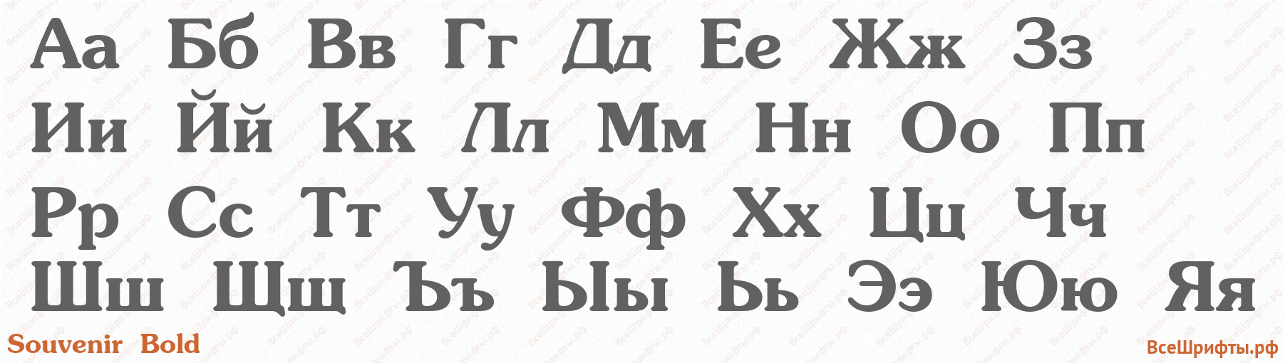 Шрифт Souvenir Bold с русскими буквами