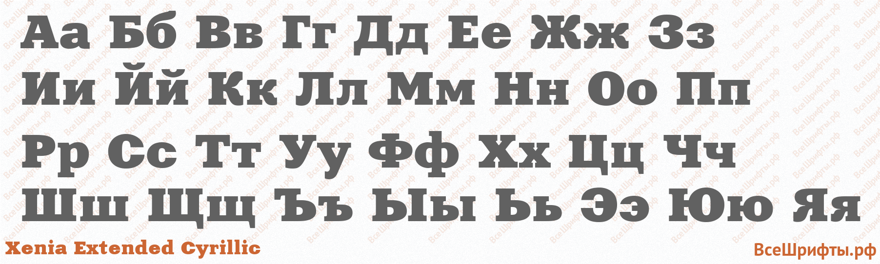 Шрифт Xenia Extended Cyrillic с русскими буквами