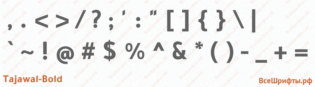 Шрифт Tajawal-Bold со знаками препинания и пунктуации