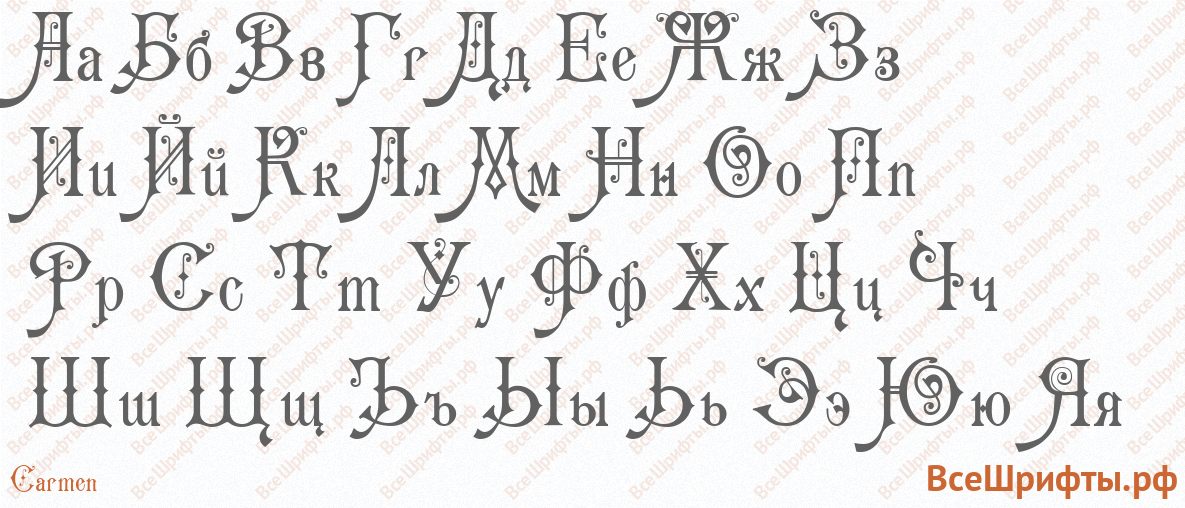 Шрифт Carmen с русскими буквами