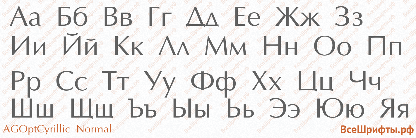 Шрифт AGOptCyrillic Normal с русскими буквами