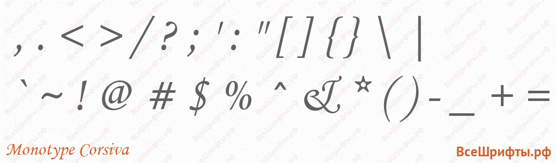 Шрифт Monotype Corsiva со знаками препинания и пунктуации