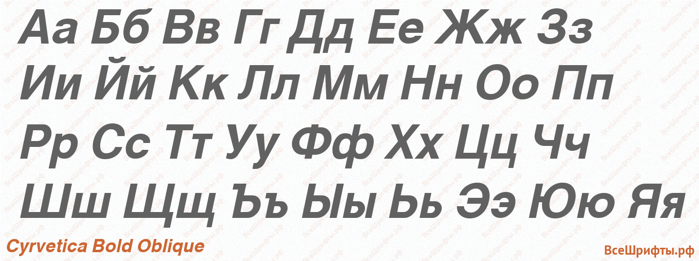 Шрифт Cyrvetica Bold Oblique с русскими буквами