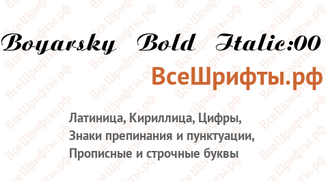 Шрифт Boyarsky Bold Italic:00