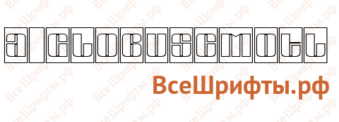 Шрифт a_GlobusCmOtl