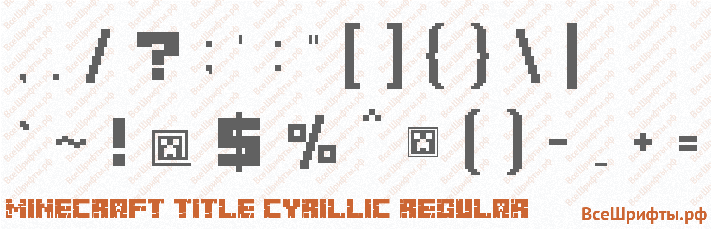 Шрифт Minecraft Title Cyrillic Regular со знаками препинания и пунктуации