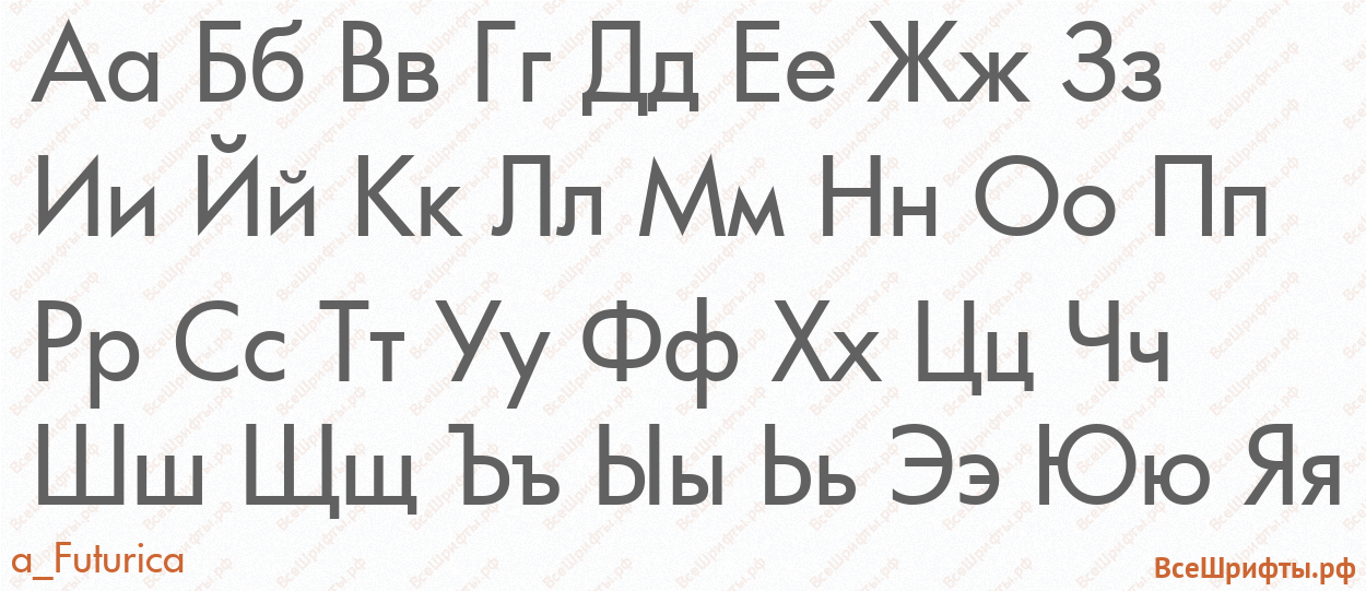 Шрифт a_Futurica с русскими буквами