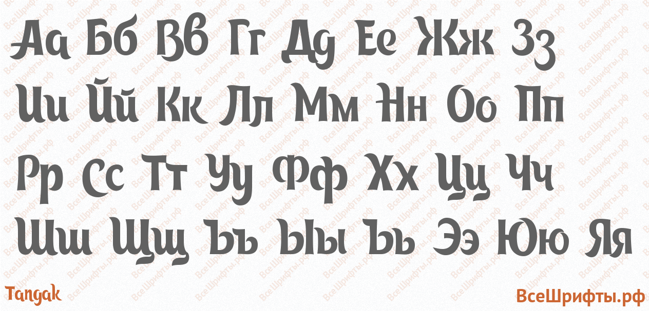 Шрифт Tangak с русскими буквами