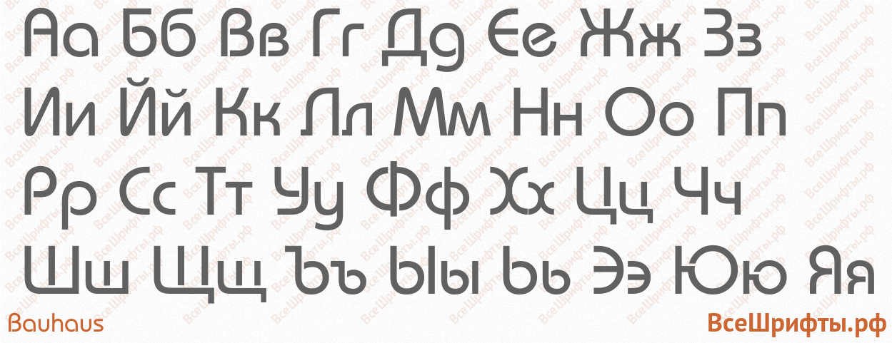 Шрифт Bauhaus с русскими буквами