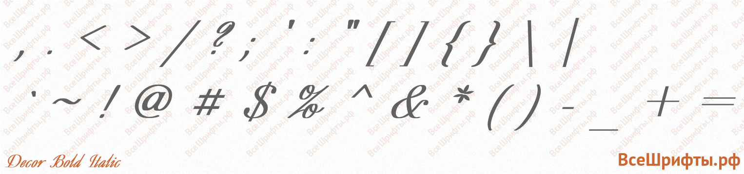 Шрифт Decor Bold Italic со знаками препинания и пунктуации