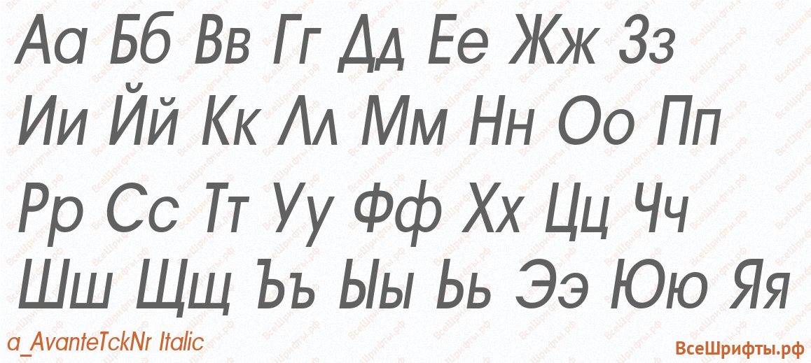 Шрифт a_AvanteTckNr Italic с русскими буквами