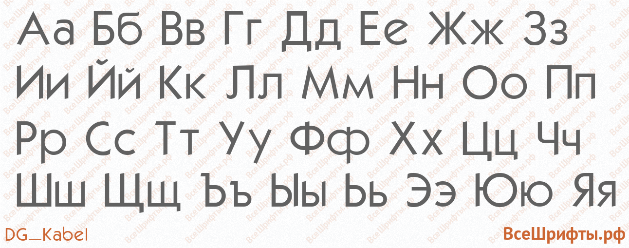 Шрифт DG_Kabel с русскими буквами