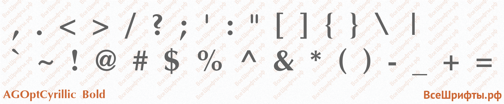 Шрифт AGOptCyrillic Bold со знаками препинания и пунктуации