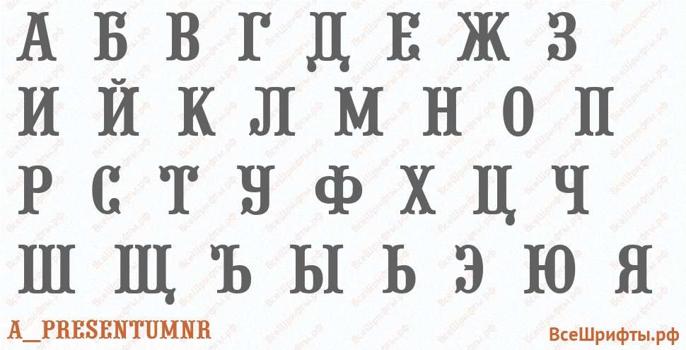 Шрифт a_PresentumNr с русскими буквами