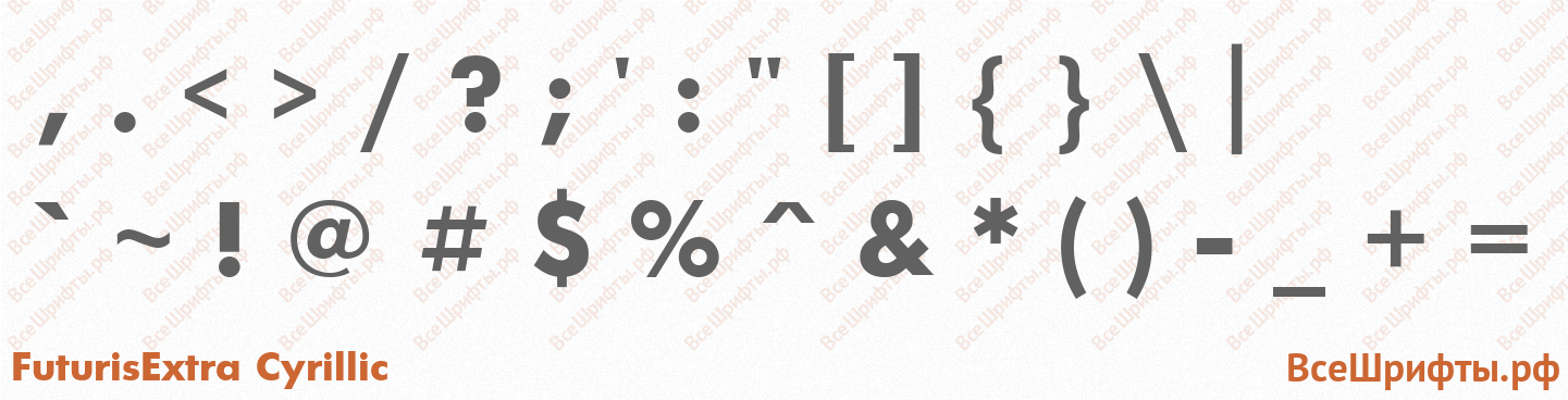 Шрифт FuturisExtra Cyrillic со знаками препинания и пунктуации