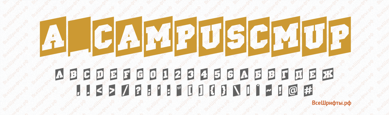 Шрифт a_CampusCmUp