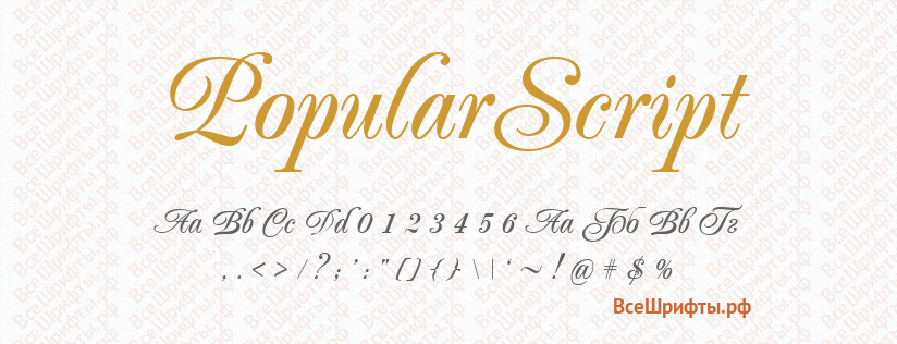 Шрифт PopularScript