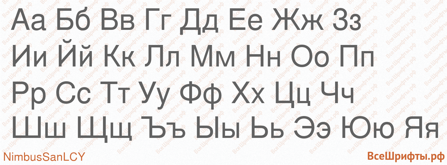 Шрифт NimbusSanLCY с русскими буквами