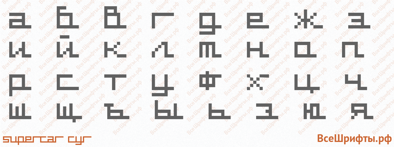 Шрифт supercar cyr с русскими буквами