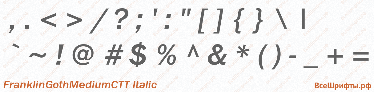 Шрифт FranklinGothMediumCTT Italic со знаками препинания и пунктуации