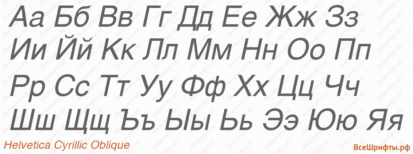 Шрифт Helvetica Cyrillic Oblique с русскими буквами