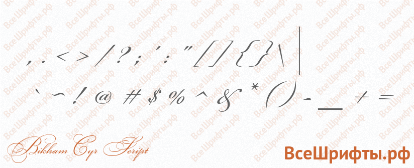 Шрифт Bikham Cyr Script со знаками препинания и пунктуации