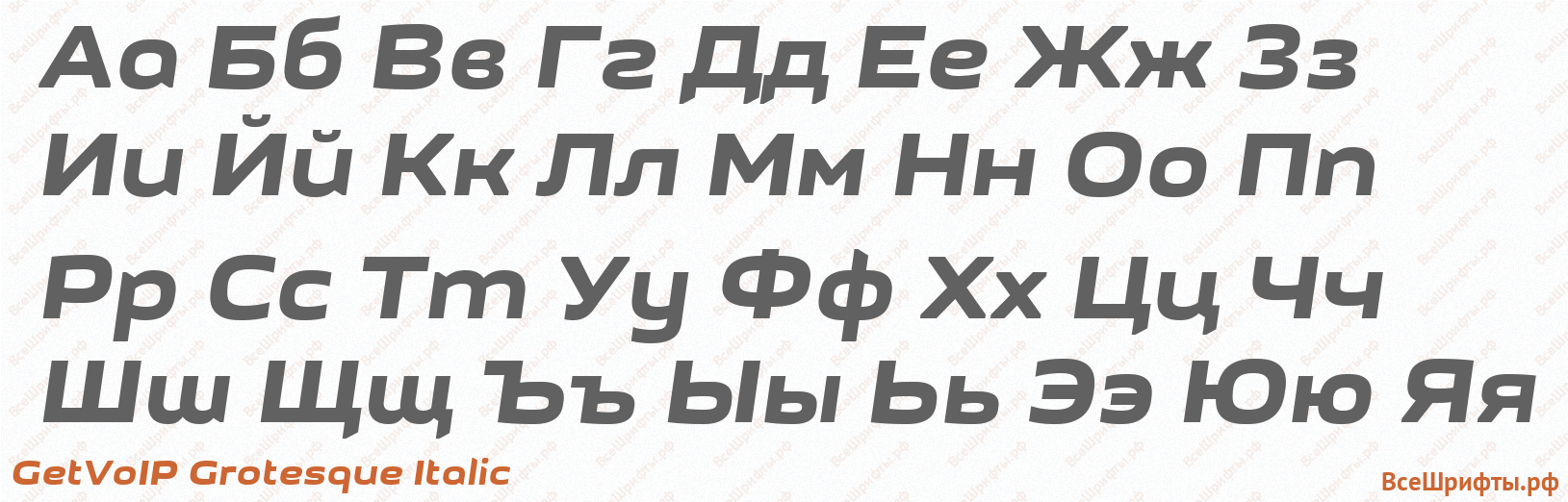 Шрифт GetVoIP Grotesque Italic с русскими буквами