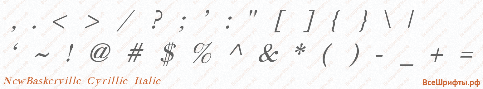 Шрифт NewBaskerville Cyrillic Italic со знаками препинания и пунктуации