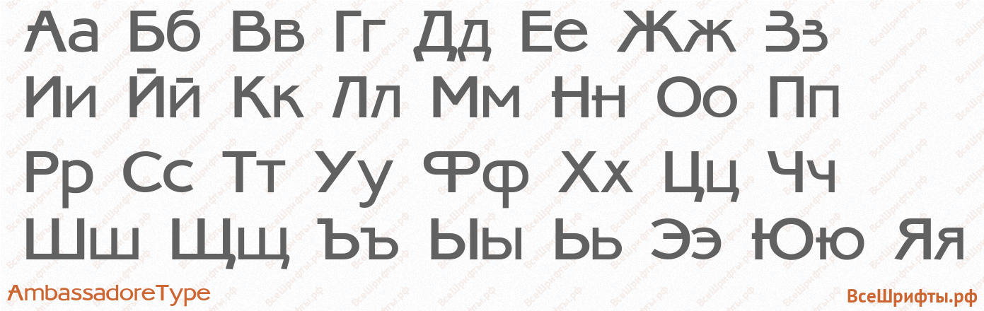 Шрифт AmbassadoreType с русскими буквами
