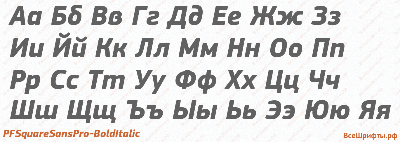 Шрифт PFSquareSansPro-BoldItalic с русскими буквами