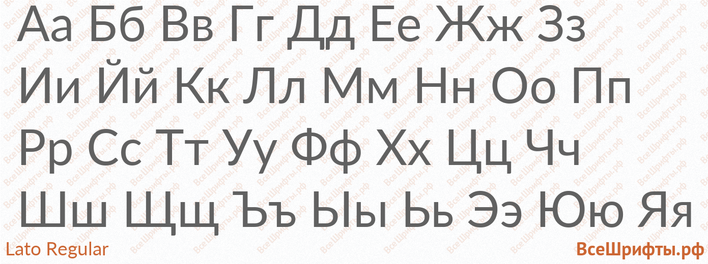 Шрифт Lato Regular с русскими буквами