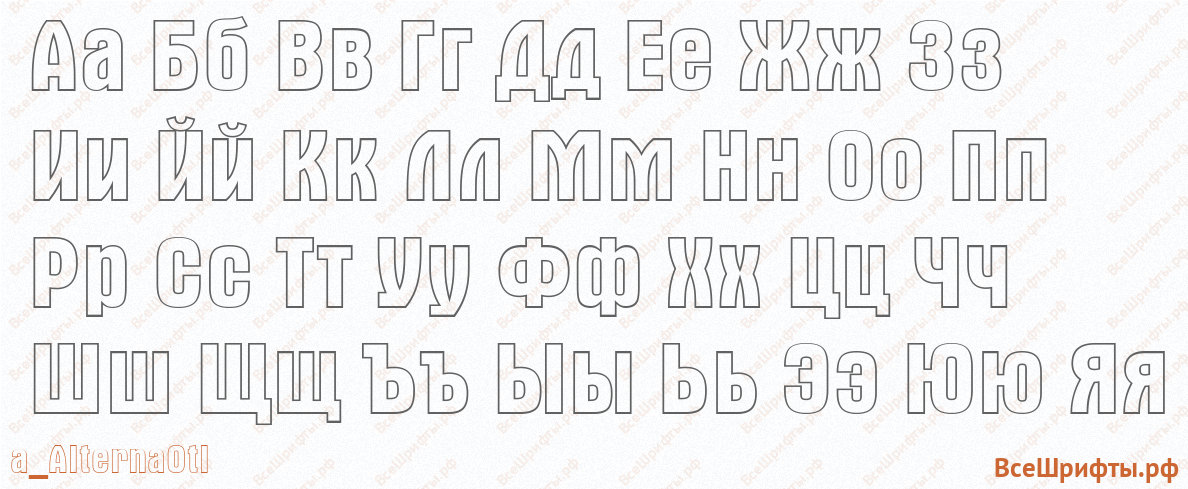 Шрифт a_AlternaOtl с русскими буквами