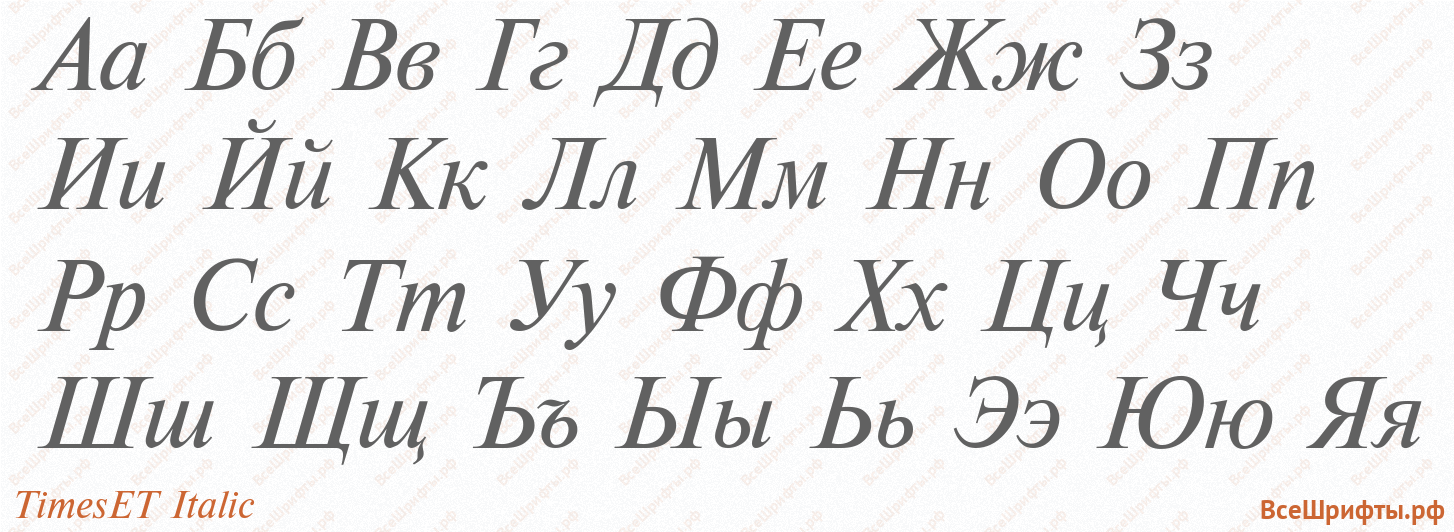 Шрифт TimesET Italic с русскими буквами