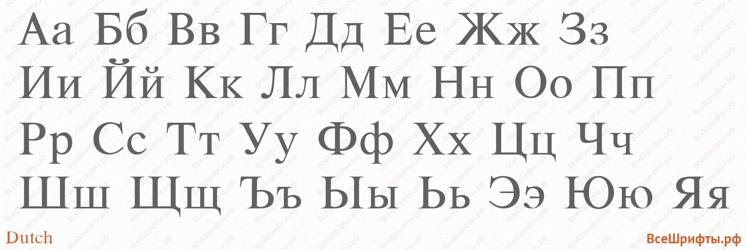 Шрифт Dutch с русскими буквами