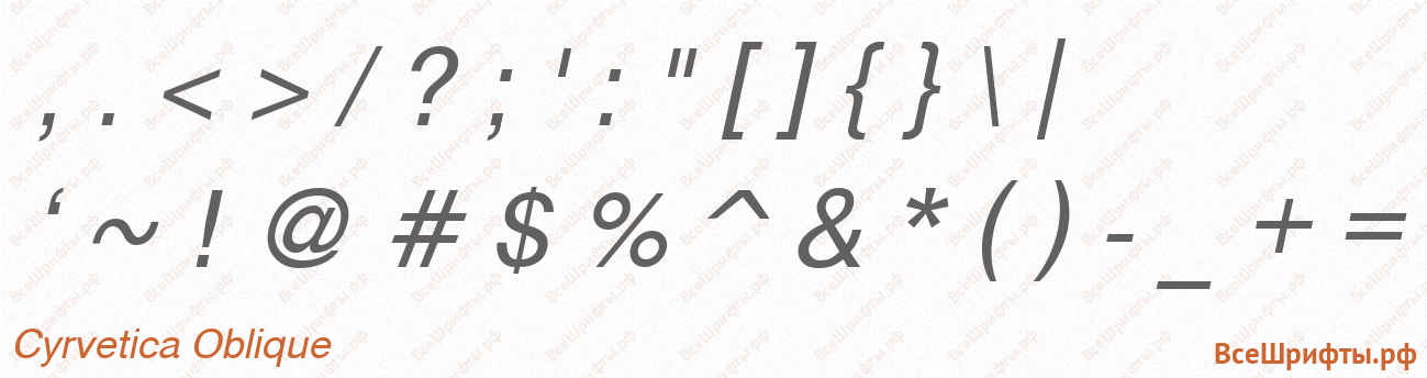 Шрифт Cyrvetica Oblique со знаками препинания и пунктуации