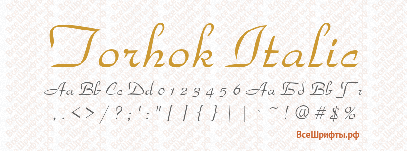 Шрифт Torhok Italic