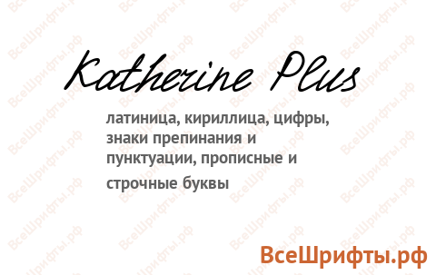 Шрифт Katherine Plus