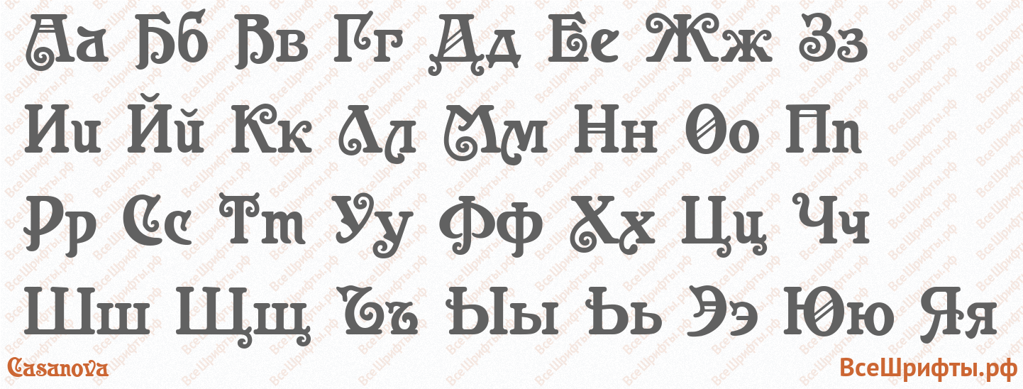 Шрифт Casanova с русскими буквами